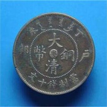大清铜币值多少钱在哪里有的古玩钱币交易
