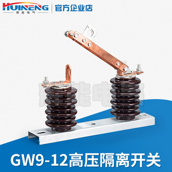 厂家供应GW9-12型户外高压隔离开关柱上隔离开关10KV高压开关