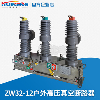 辉能电气ZW32-12户外高压真空断路器柱上开关10KV高压断路器