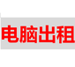 电脑租赁笔记本电脑租赁台式电脑租赁电脑出租