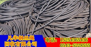 铜陵港口钢丝绳大量回收图片3