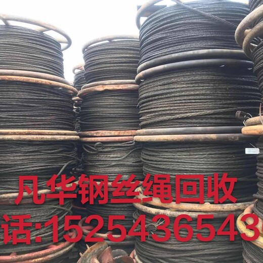 泗县废旧钢丝绳现金回收