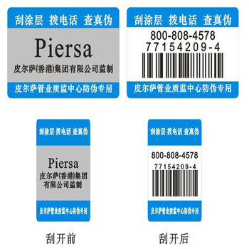 定制防伪标签刮开辨真伪揭开留字模价格优惠