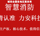 智慧消防知识普及-智慧消防物联网云平台招商