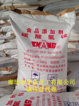 北京食品碳铵/通州膨松剂臭粉价格/粉末状发酵剂