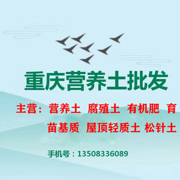 重庆草炭土	重庆草炭土厂家	重庆草炭土批发	重庆草炭土价格