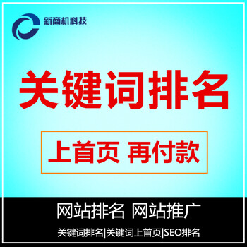 广州关键词优化排名_深圳seo优化_建网站哪个好-深圳市新商机科技有限公司