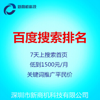 如何优化关键词排名_深圳关键词排名报价_快速seo优化服务-深圳市新商机科技有限公司