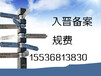 山西省给外省企业办理入晋备案和规费证得多长时间资料