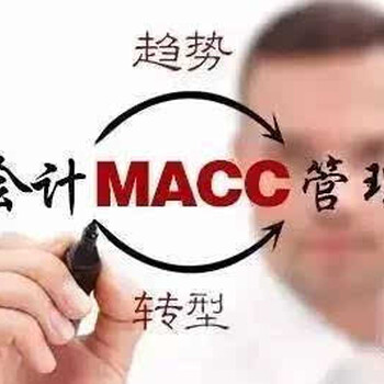 什么是MACC？如皋管理会计认证培训班