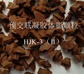 体膨颗粒HJK-3（Ⅱ），预交联凝胶颗粒，工厂销售