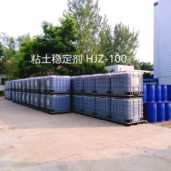 粘土穩(wěn)定劑HJZ-100防膨劑油田注水用粘土穩(wěn)定劑工廠銷售