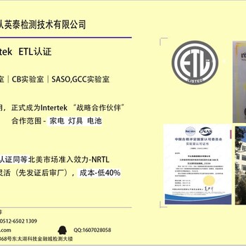 江苏浙江苏州ETL认证（家电灯具电池）