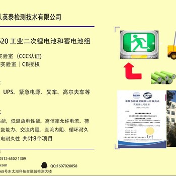 江苏苏州IECEN62620工业用蓄电池&锂电池测试实验室
