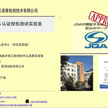 江苏苏州上海JQASmarkS标志认证测试实验室