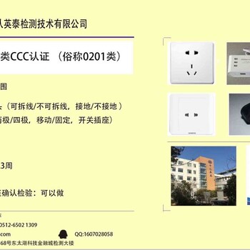 江苏苏州0201类插头插座CCC认证3C认证测试实验室