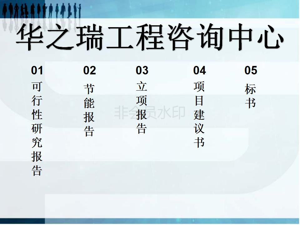 志丹县写可行性研究报告-写可行的公司