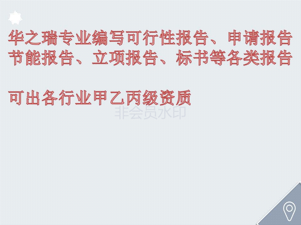 旺苍县哪有做立项报告公司-旺苍县写立项备案报告