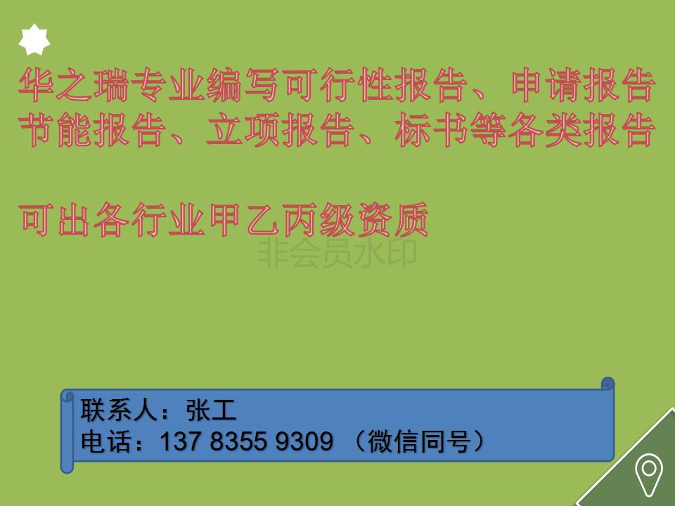 临泉做可行性报告/写可行公司-临泉做立项文案报告公司