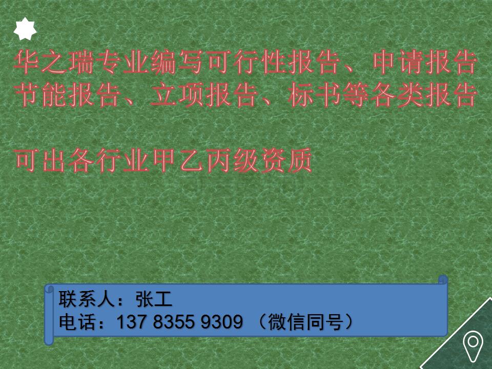 莆田做可行性报告（写可研报告公司）-莆田做立项类报告