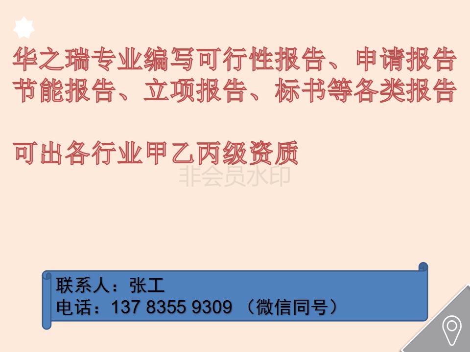 子长县做可行性研究报告可行公司-子长县写立项备案报告