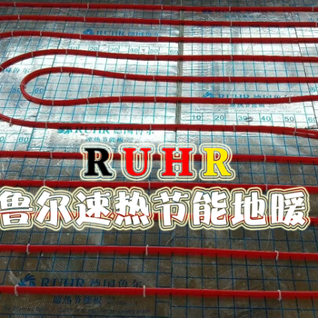 德國魯爾超導(dǎo)熱速熱節(jié)能地暖