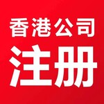 注册香港公司香港公司年审