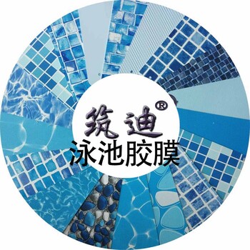 pvc泳池胶膜厂家筑迪泳池胶膜价格