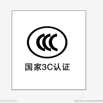 办理免CCC/3C认证公司