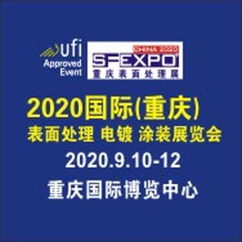 2020重慶（國際）表面處理、電鍍、涂裝展覽會