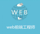 长春大学生学web前端工程师培训班哪家好