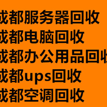 成都办公桌椅回收/成都打印机回收/成都电脑回收