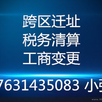 代办北京各区跨区迁址可提供地址