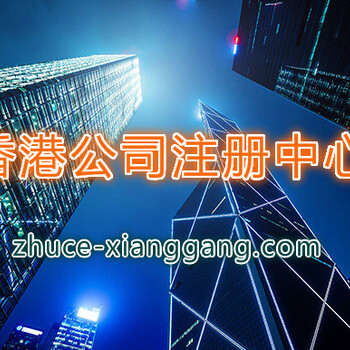 广西创业在香港注册公司比内地好？广西注册香港公司多少钱？