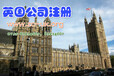 廊坊英国注册_香港公司注册_英国公司公证_国际律师服务