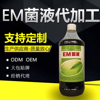 我想经销卖em菌液找哪个厂家定制代加工质量可靠