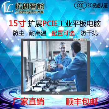 TP-IPC15寸工业平板电脑扩展PCIE防震防尘自动化工业控制一体机