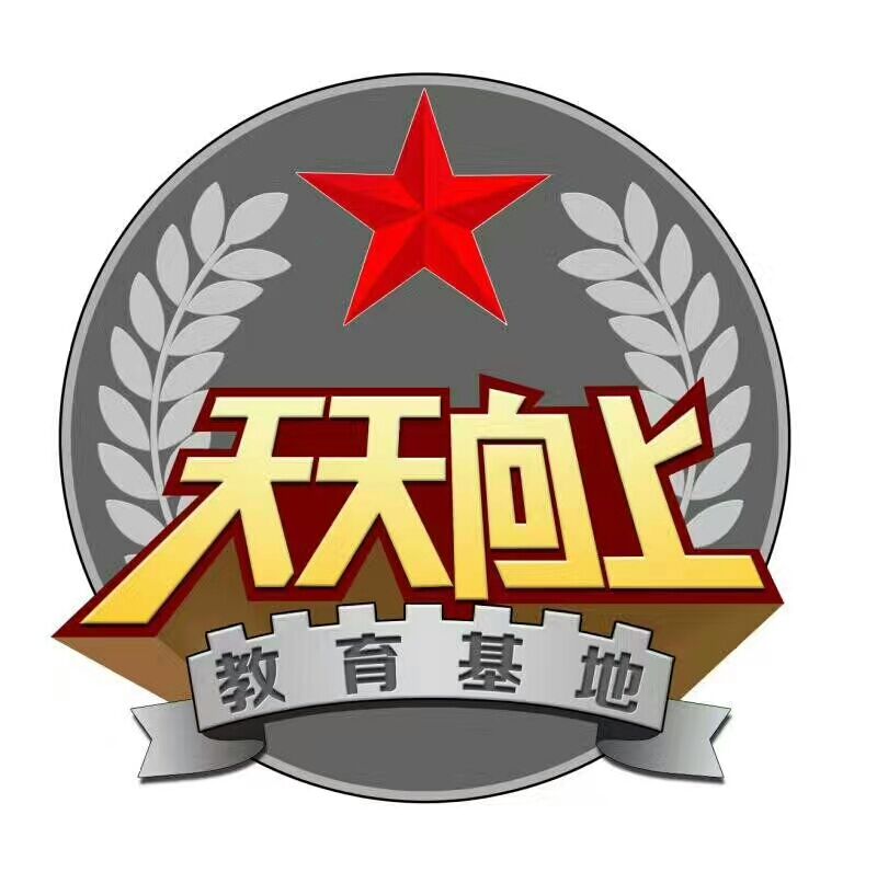 揭陽(yáng)市天天向上教育咨詢有限公司