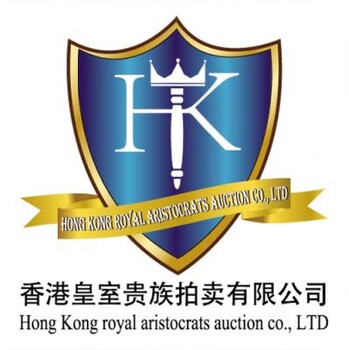 香港拍卖有限公司--征集处