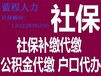 专业快速代缴西安社保公积金五险一金专业办理工龄鉴定