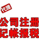 青岛诺一专业为新公司注册办理相关业务等