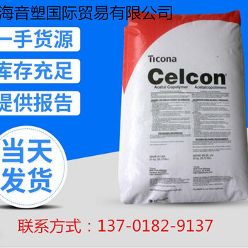 美国泰科纳POM泰科纳Celcon泰科纳中国