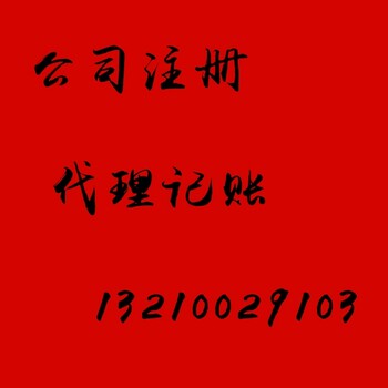 办理青岛公司营业执照,的服务,低廉价格