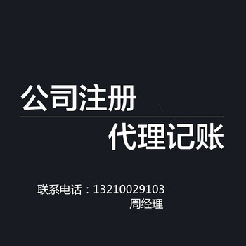 公司注册，代办食品经营许可证、进出口权