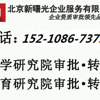 注册北京市中医医学研究院条件带技术培训研究院转让