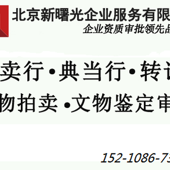 开展拍卖活动需要办理哪些资质和手续文物商店注册