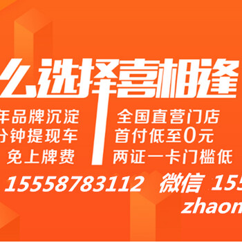 周庄汽车之家喜相逢以租代购低首付购车平台周庄喜相逢汽车以租代购靠谱吗？