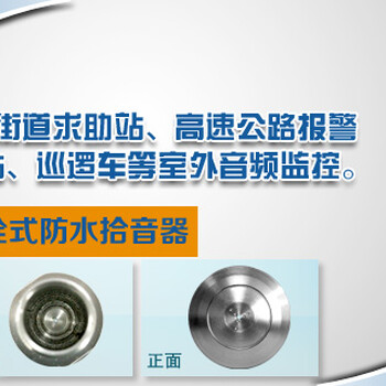 湖南思正拾音器供应螺栓式室外防水拾音器