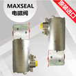 底价供应MAXSEAL电磁阀Y013AA1L2BS