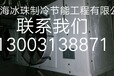 上海闵行区制冷设备，制冷工程，制冷机组，冷库机组